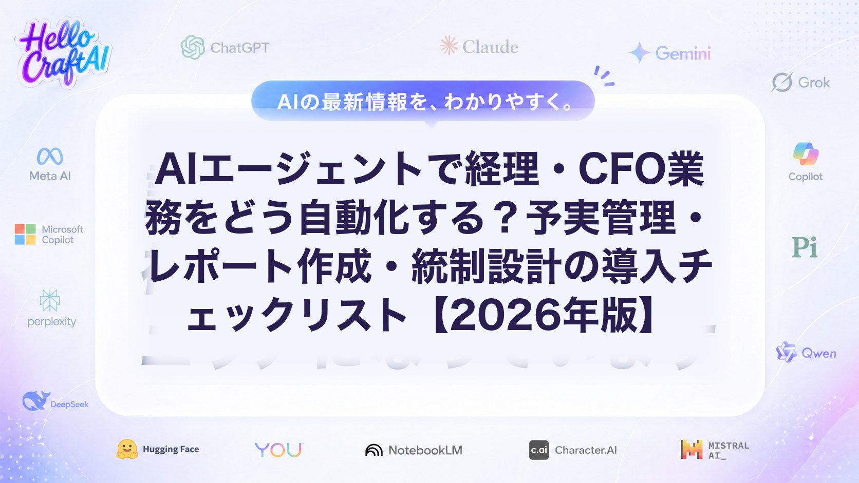 AIエージェントで経理・CFO業務を自動化する方法とは？予実管理・レポート作成・統制設計の進め方を解説【2026年版】