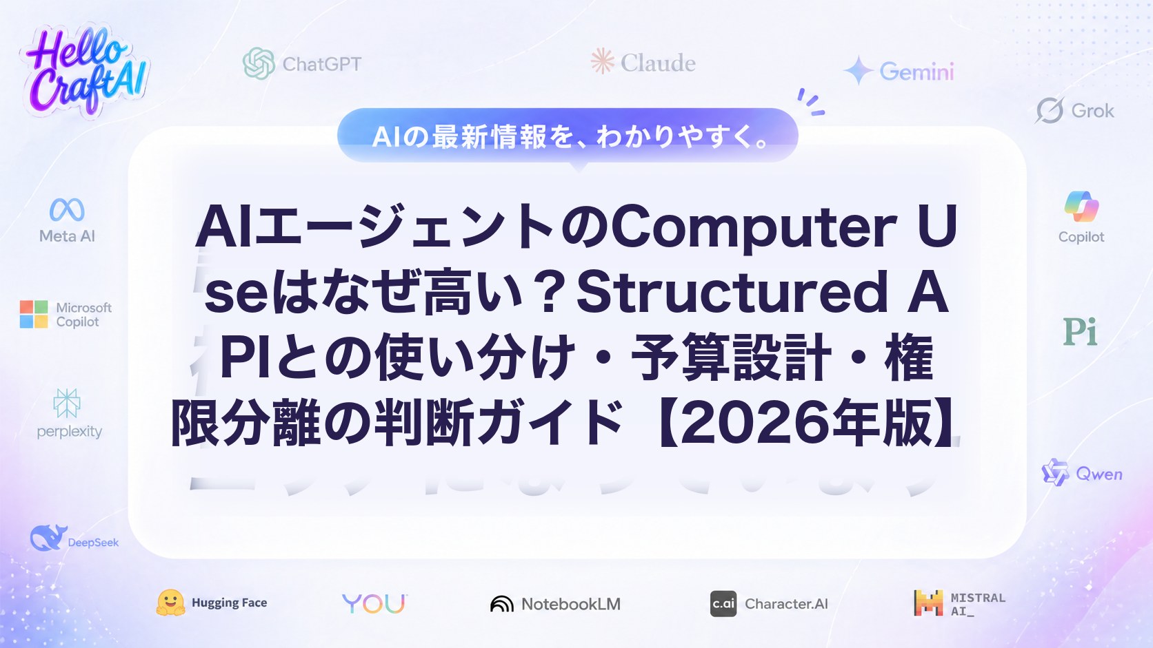 AIエージェントのComputer Useはなぜ高い？Structured APIとの違い・使い分け・コスト設計を解説【2026年版】