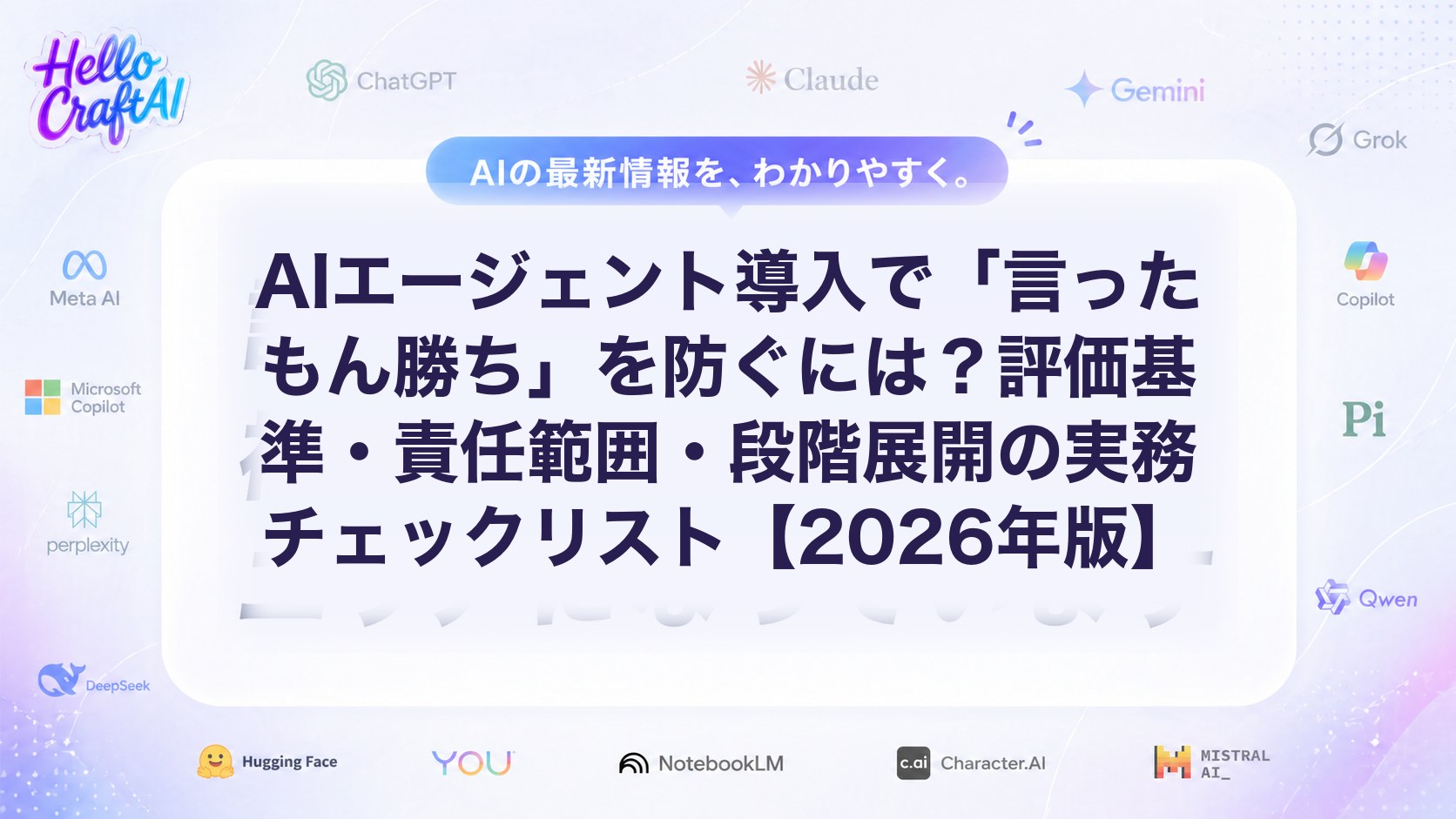 AIエージェント導入で「言ったもん勝ち」を防ぐには？評価基準・責任範囲・段階展開の実務チェックリスト【2026年版】