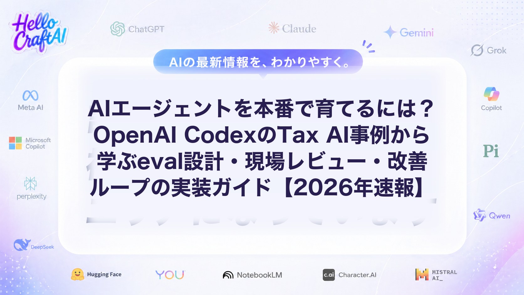 AIエージェントを本番で育てるには？OpenAI CodexのTax AI事例から学ぶeval設計・現場レビュー・改善ループの実装ガイド【2026年速報】