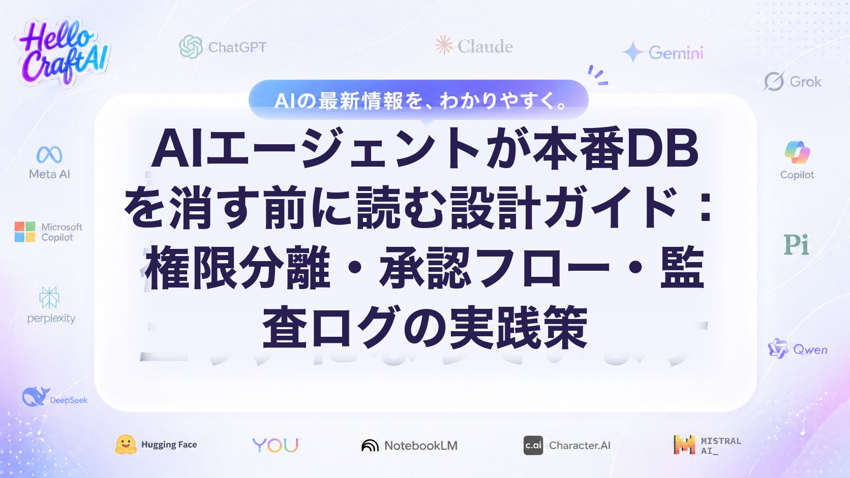 AIエージェントが本番DBを消す前に読む設計ガイド：権限分離・承認フロー・監査ログの実践策