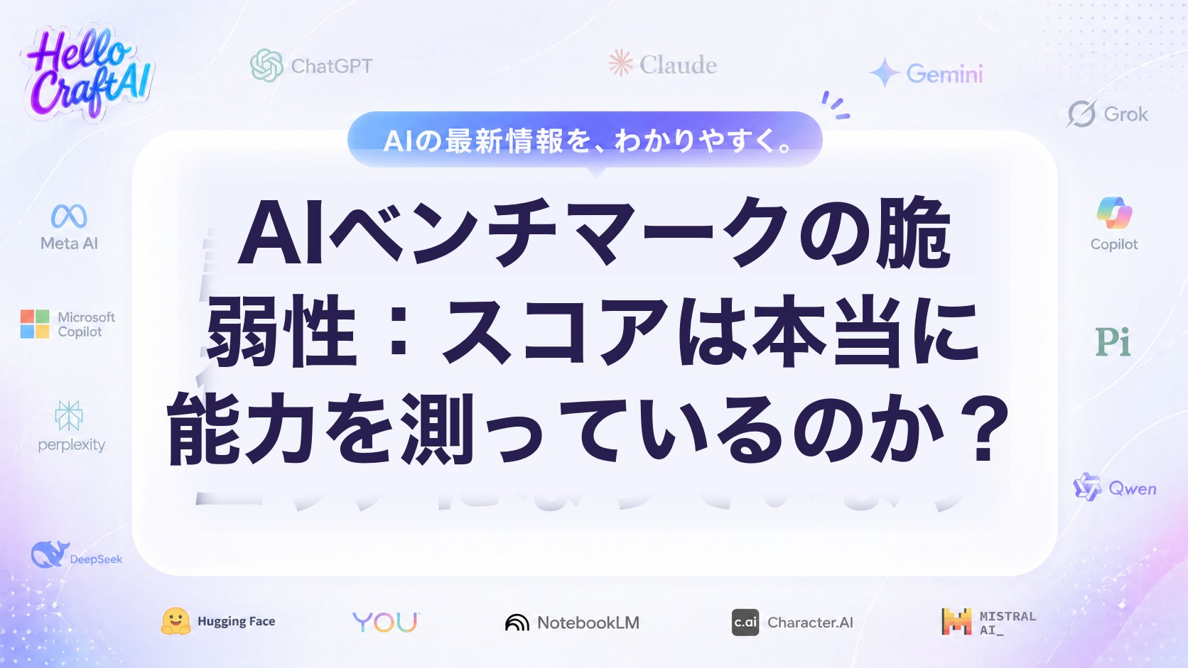 AIベンチマークの脆弱性：スコアは本当に能力を測っているのか？