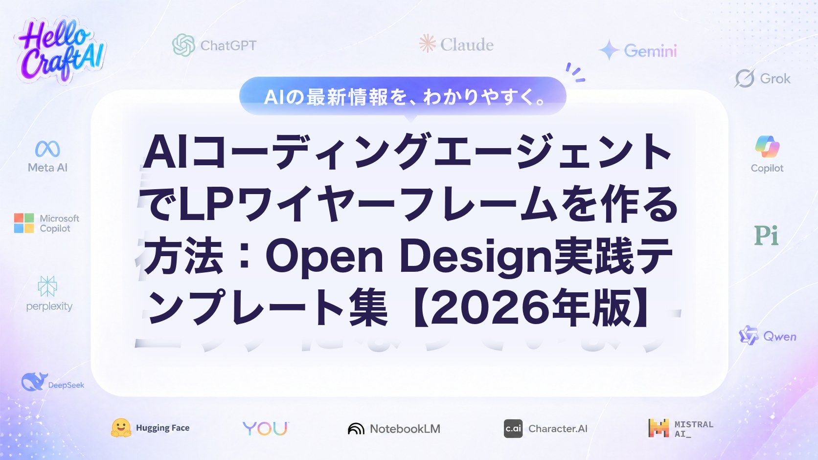 AIコーディングエージェントでLPワイヤーフレームを作る方法とは？Open Designテンプレート・手順・活用例を解説【2026年版】