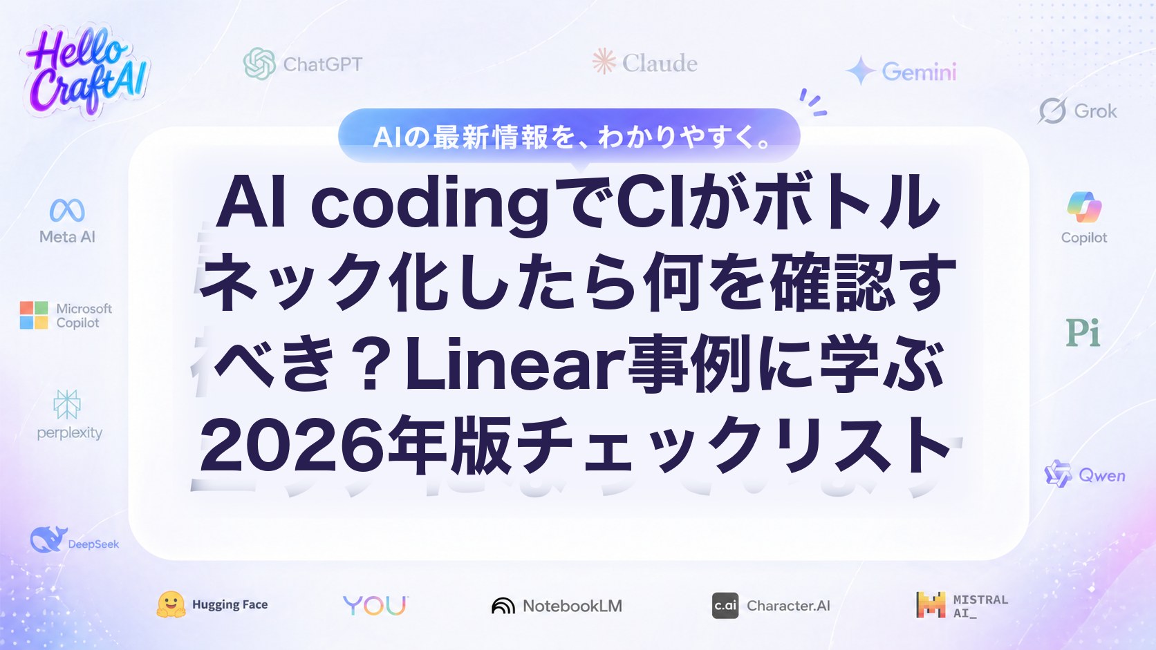 AI codingでCIがボトルネック化したら何を確認すべき？Linear事例に学ぶ2026年版チェックリスト