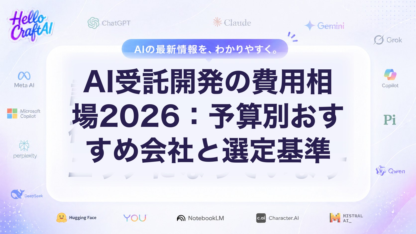 AI受託開発の費用相場2026：予算別おすすめ会社と選定基準