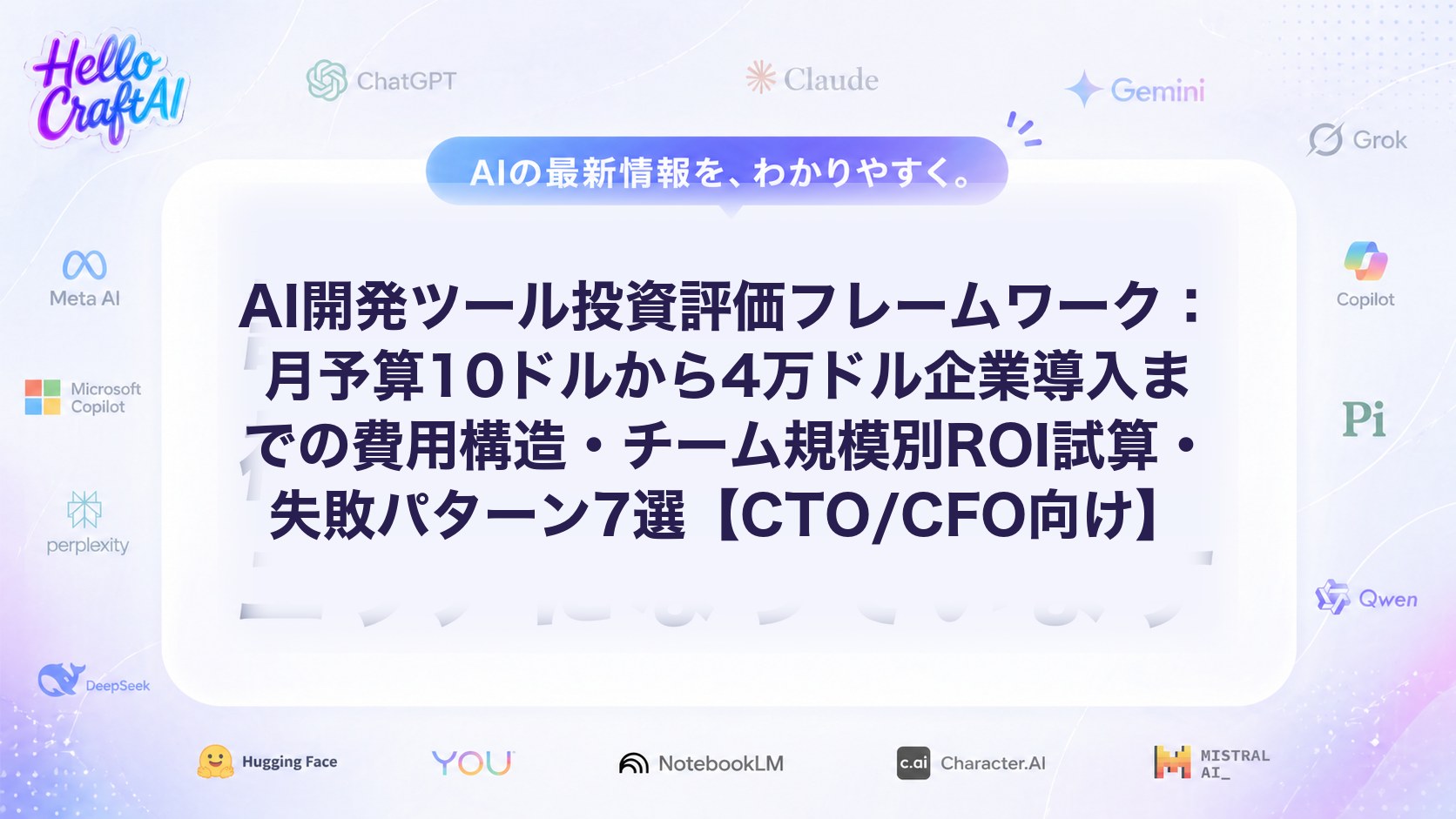 AI開発ツール投資評価フレームワーク：月予算10ドルから4万ドル企業導入までの費用構造・チーム規模別ROI試算・失敗パターン7選【CTO/CFO向け】