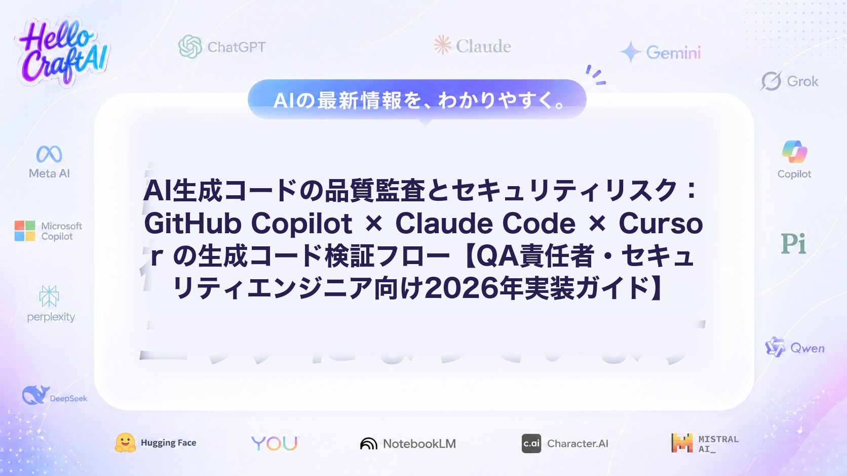 AI生成コードの品質監査とセキュリティリスク：GitHub Copilot × Claude Code × Cursor の生成コード検証フロー【QA責任者・セキュリティエンジニア向け2026年実装ガイド】