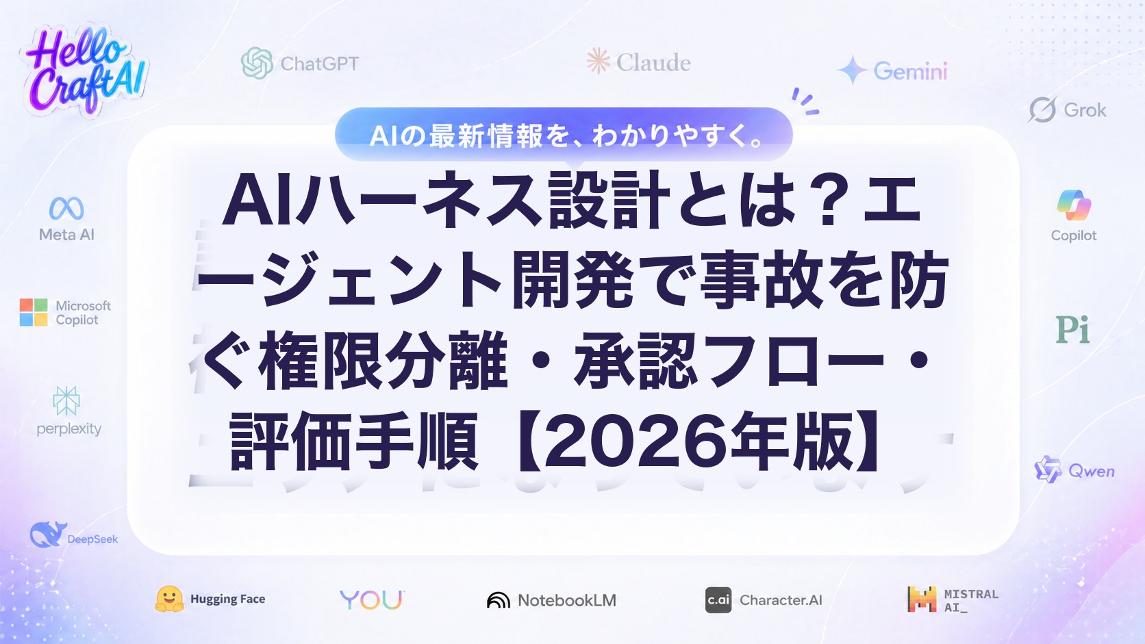AIハーネス設計とは？エージェント開発の権限分離・承認フロー・評価手順をわかりやすく解説【2026年版】