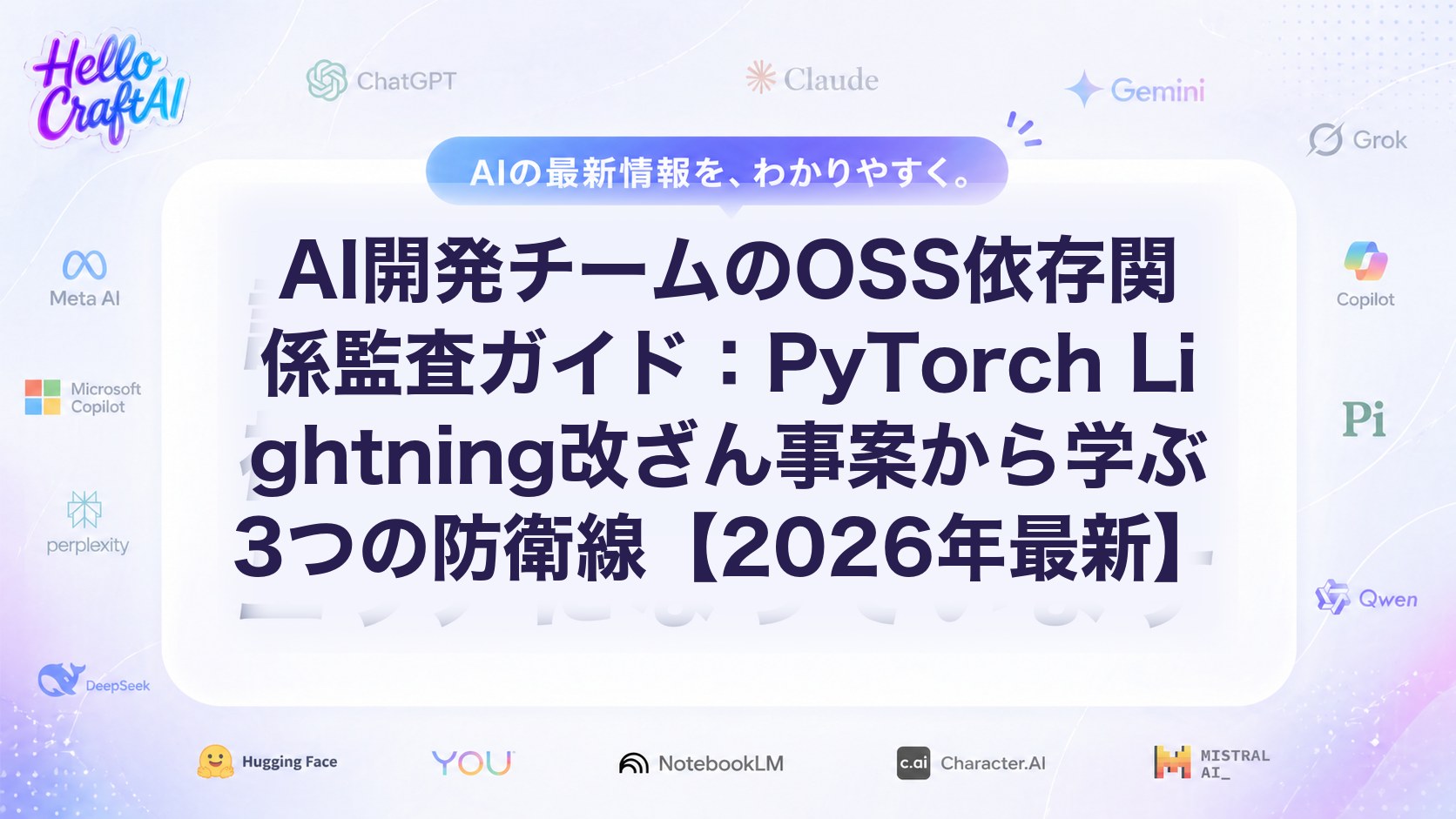 AI開発チームのOSS依存関係監査ガイド：PyTorch Lightning改ざん事案から学ぶ3つの防衛線【2026年最新】