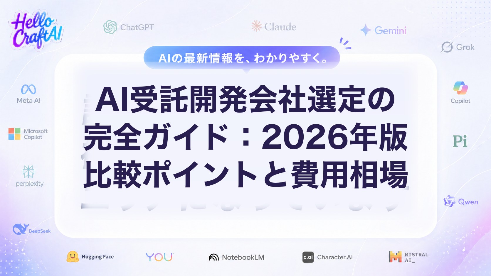 AI受託開発会社選定の完全ガイド：2026年版比較ポイントと費用相場