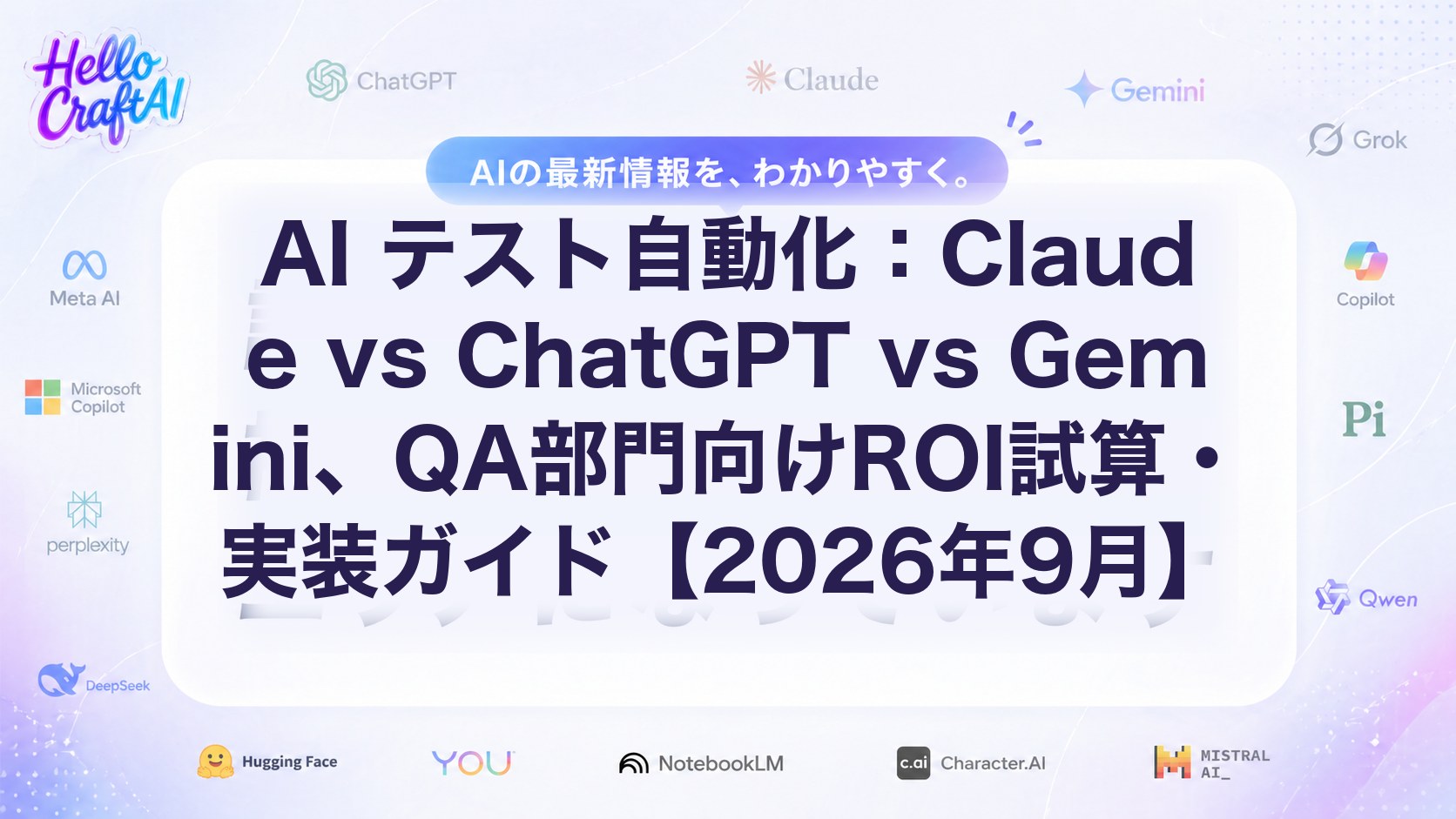 AI テスト自動化：Claude vs ChatGPT vs Gemini、QA部門向けROI試算・実装ガイド【2026年9月】