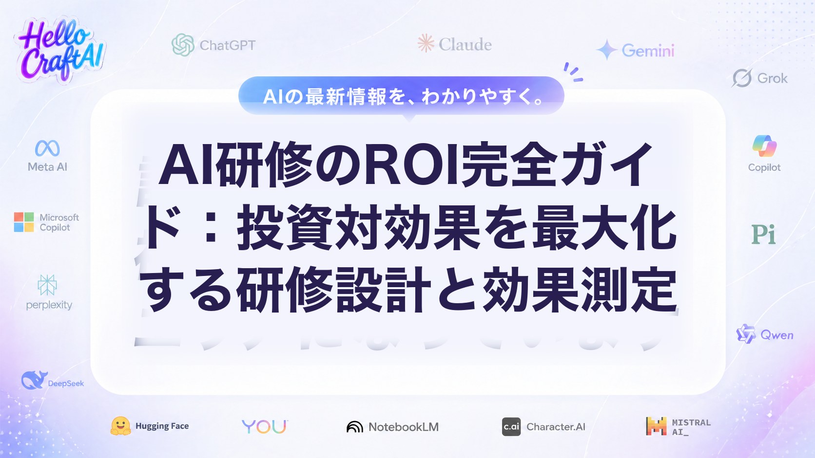 AI研修 ROIとは？効果測定・KPI設計・投資対効果を高める方法を2026年版で解説