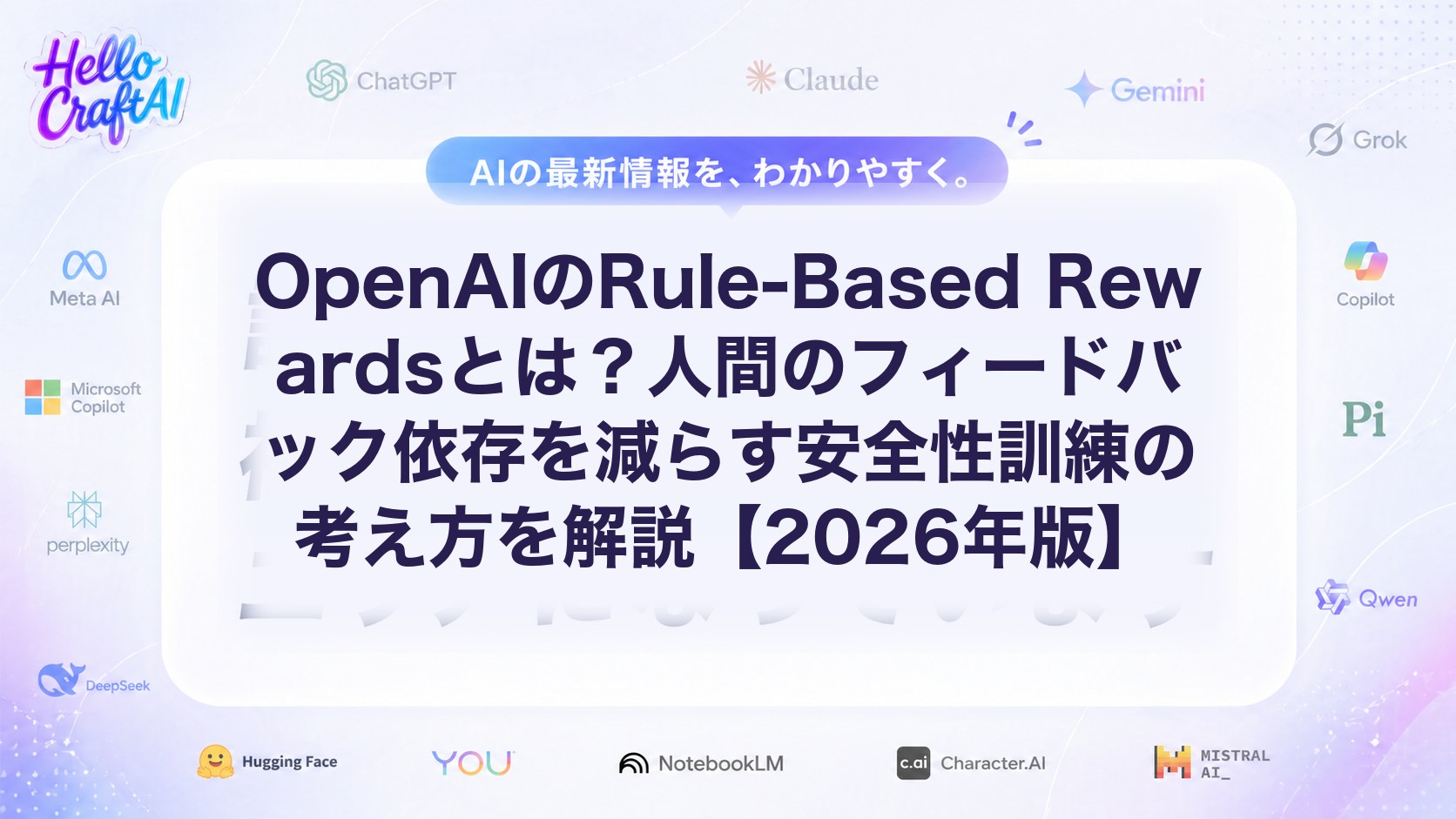 OpenAIのRule-Based Rewardsとは？人間のフィードバック依存を減らす安全性訓練の考え方を解説【2026年版】
