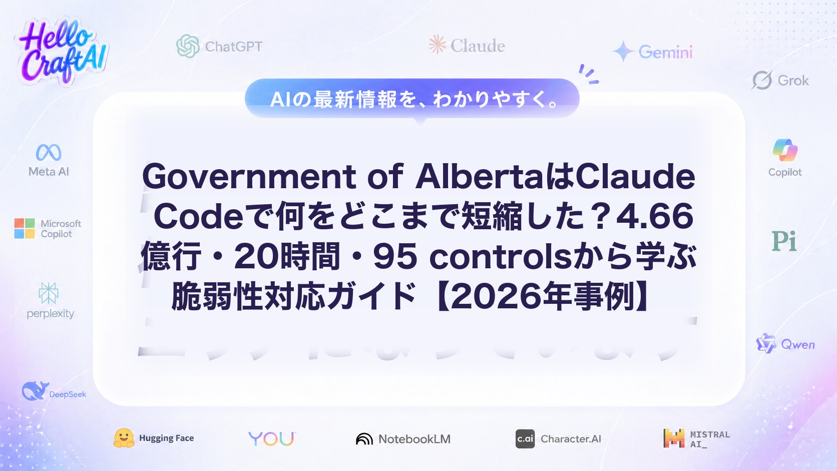 Government of AlbertaはClaude Codeで何をどこまで短縮した？4.66億行・20時間・95 controlsから学ぶ脆弱性対応ガイド【2026年事例】