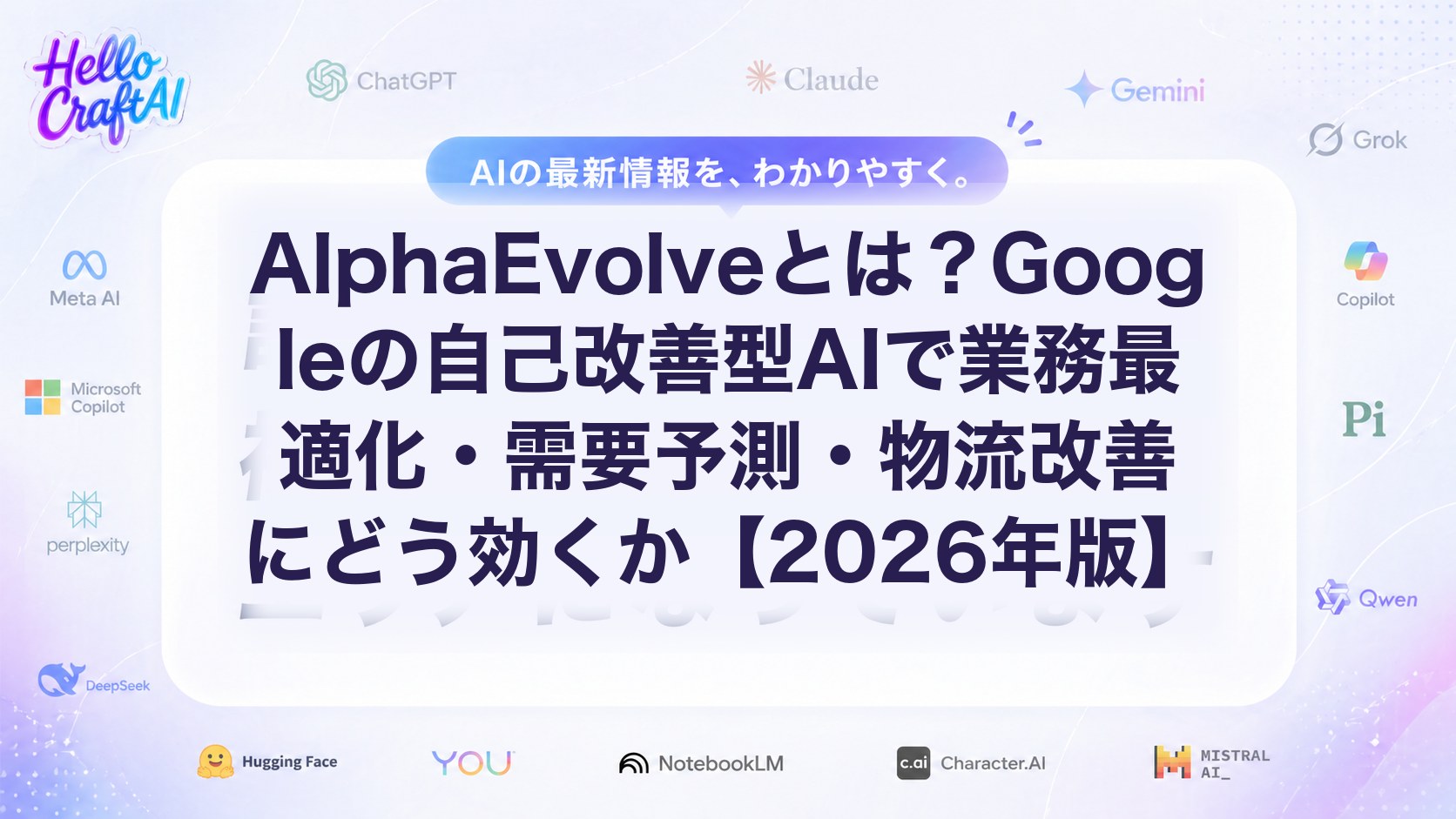 AlphaEvolveとは？Googleの自己改善型AIで業務最適化・需要予測・物流改善にどう効くか【2026年版】