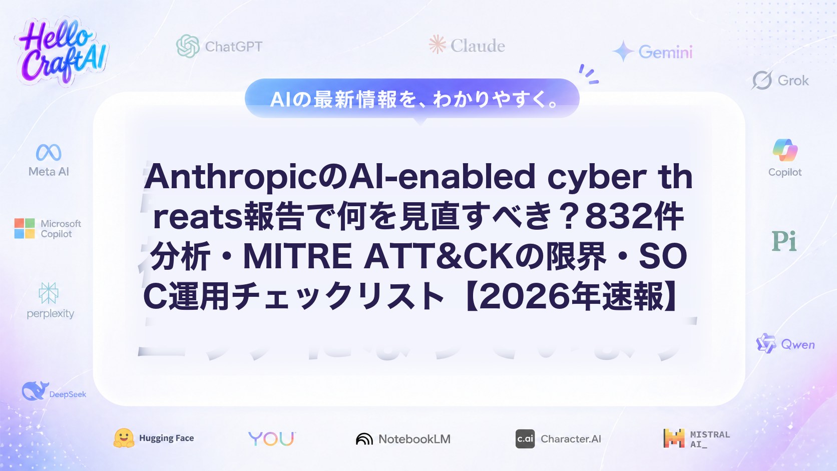 AnthropicのAI-enabled cyber threats報告とは？MITRE ATT&CKでは見えない攻撃手法・832件分析・SOC改善ポイントを解説【2026年速報】