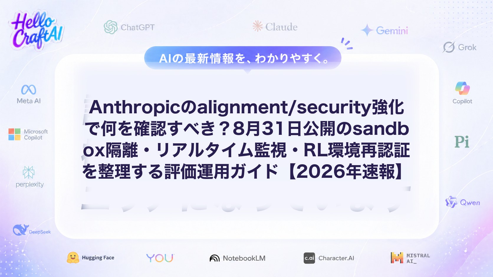 Anthropicのalignment/security強化で何を確認すべき？8月31日公開のsandbox隔離・リアルタイム監視・RL環境再認証を整理する評価運用ガイド【2026年速報】