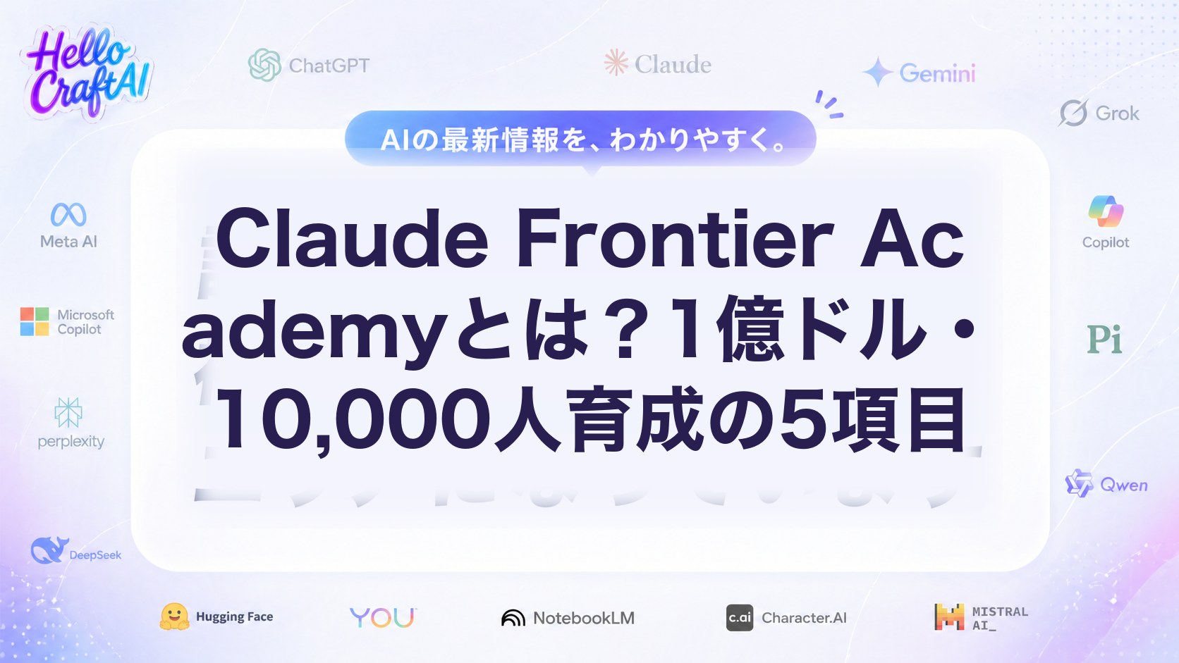 Claude Frontier Academyとは？1億ドル・10,000人育成の5項目