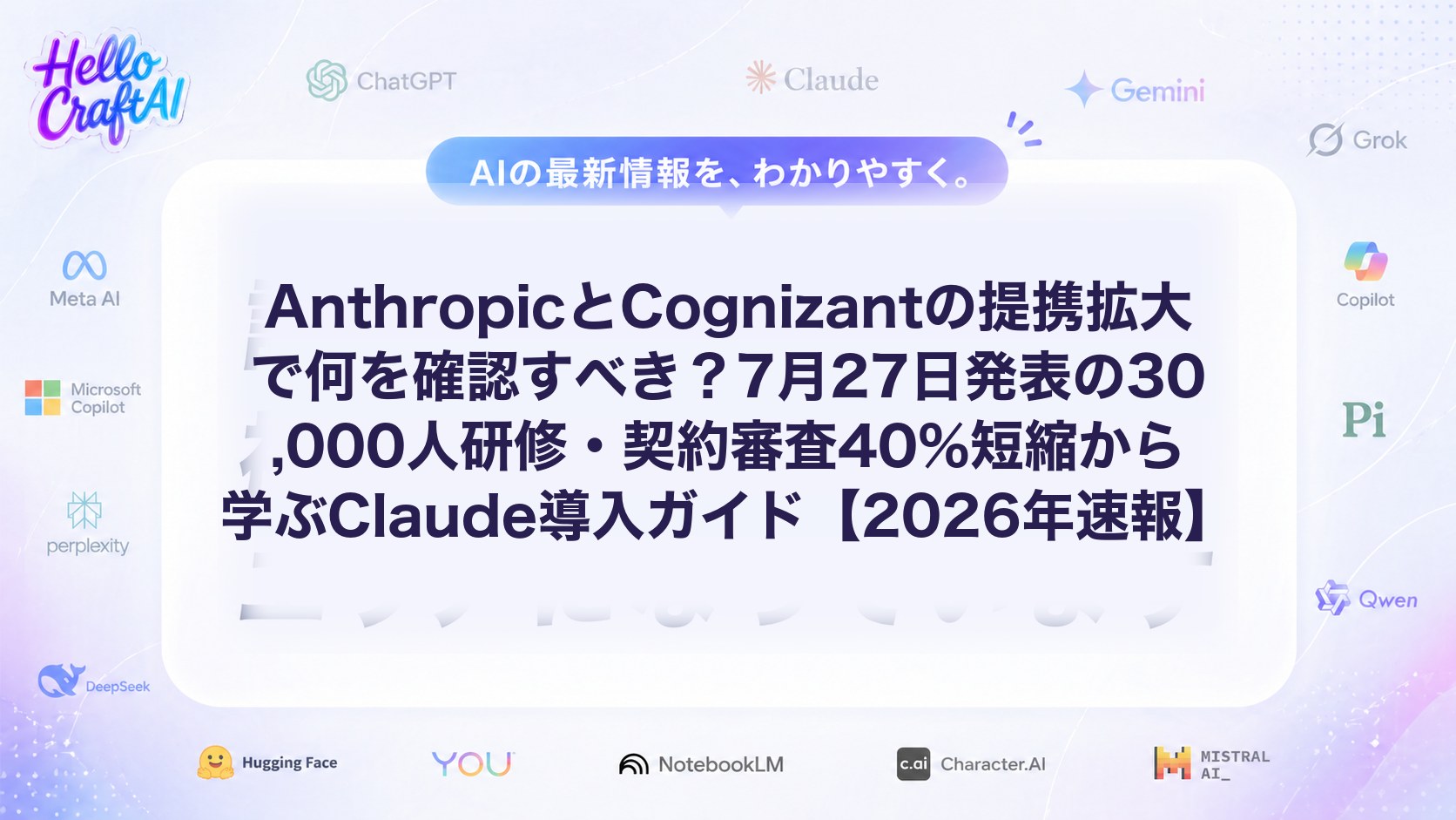 AnthropicとCognizantの提携拡大で何を確認すべき？7月27日発表の30,000人研修・契約審査40%短縮から学ぶClaude導入ガイド【2026年速報】