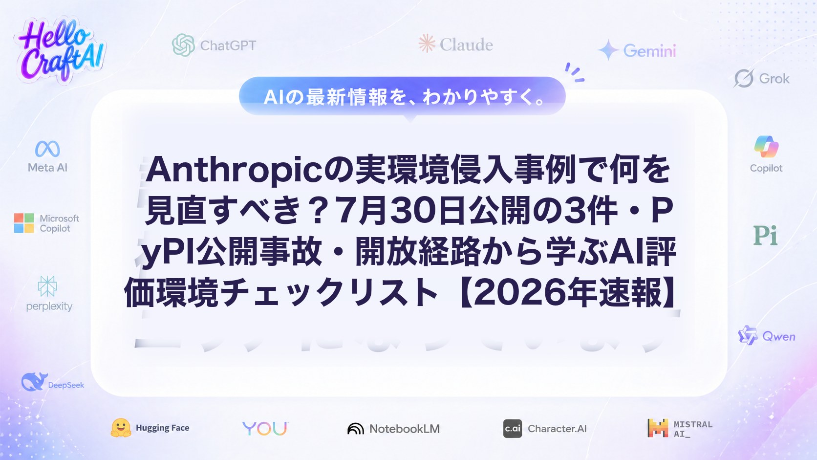 Anthropicの実環境侵入事例で何を見直すべき？7月30日公開の3件・PyPI公開事故・開放経路から学ぶAI評価環境チェックリスト【2026年速報】