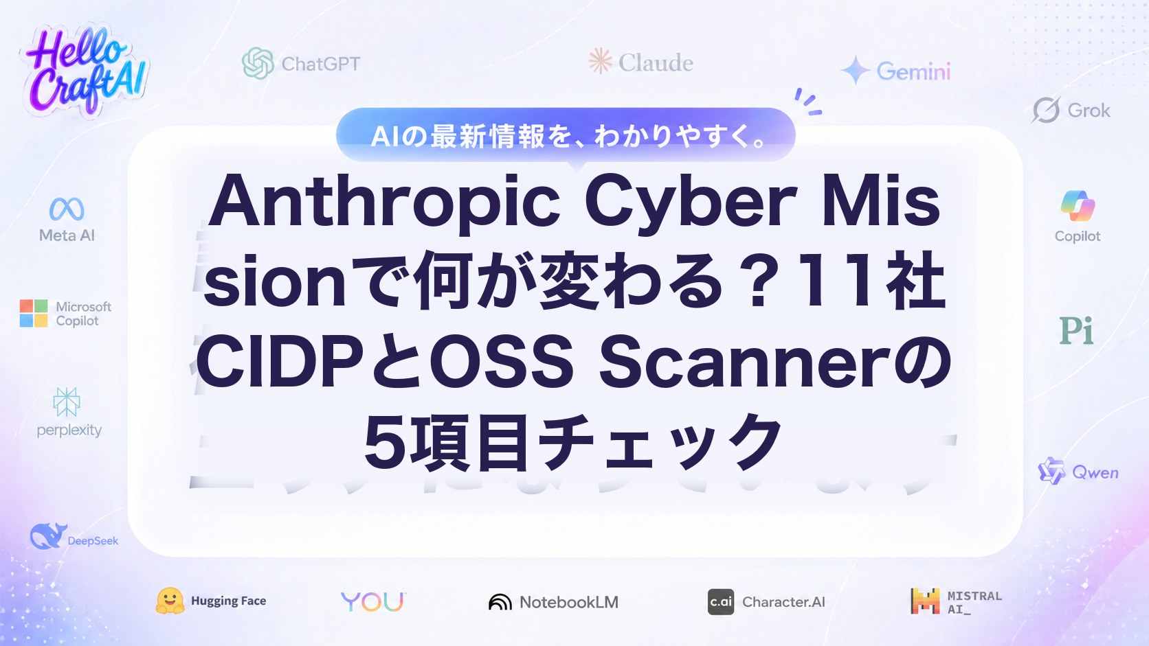 Anthropic Cyber Missionで何が変わる？11社CIDPとOSS Scannerの5項目チェック