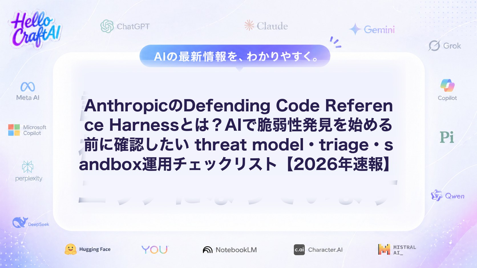 AnthropicのDefending Code Reference Harnessとは？AIで脆弱性発見を始める前に確認したい threat model・triage・sandbox運用チェックリスト【2026年速報】