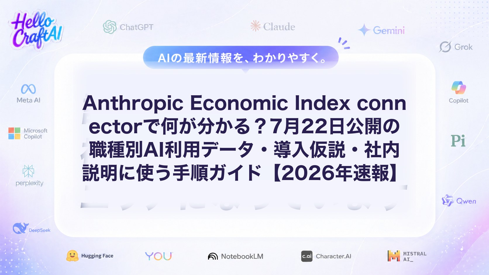 Anthropic Economic Index connectorで何が分かる？7月22日公開の職種別AI利用データ・導入仮説・社内説明に使う手順ガイド【2026年速報】
