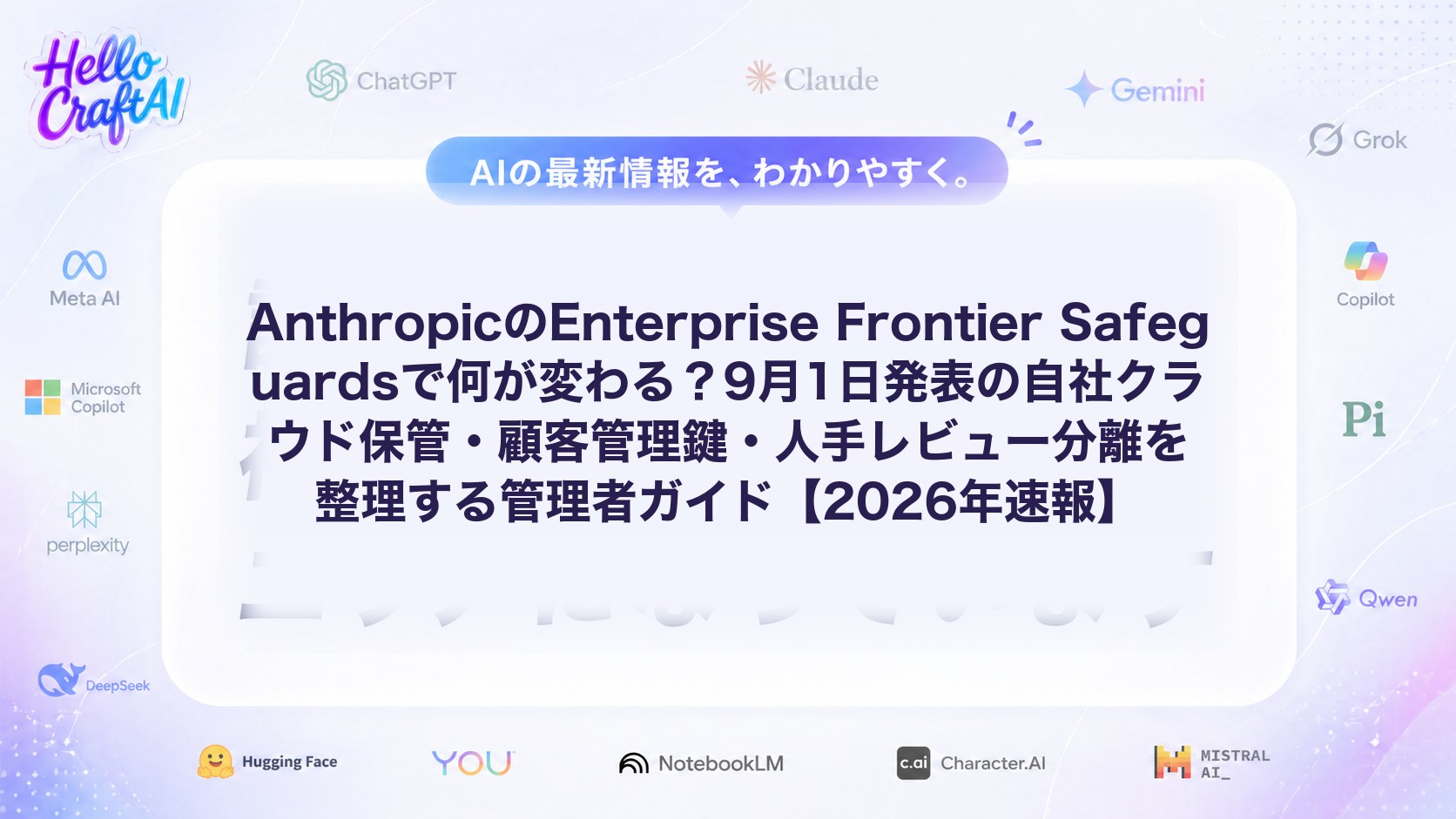 AnthropicのEnterprise Frontier Safeguardsで何が変わる？9月1日発表の自社クラウド保管・顧客管理鍵・人手レビュー分離を整理する管理者ガイド【2026年速報】