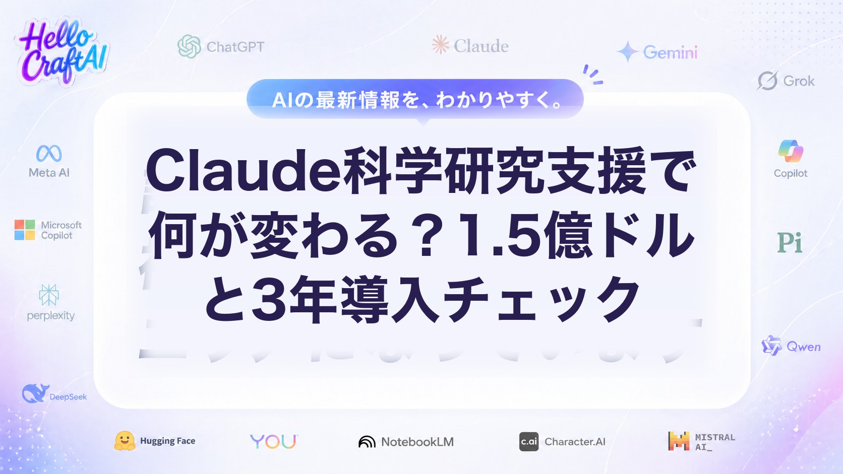 Claude科学研究支援で何が変わる？1.5億ドルと3年導入チェック