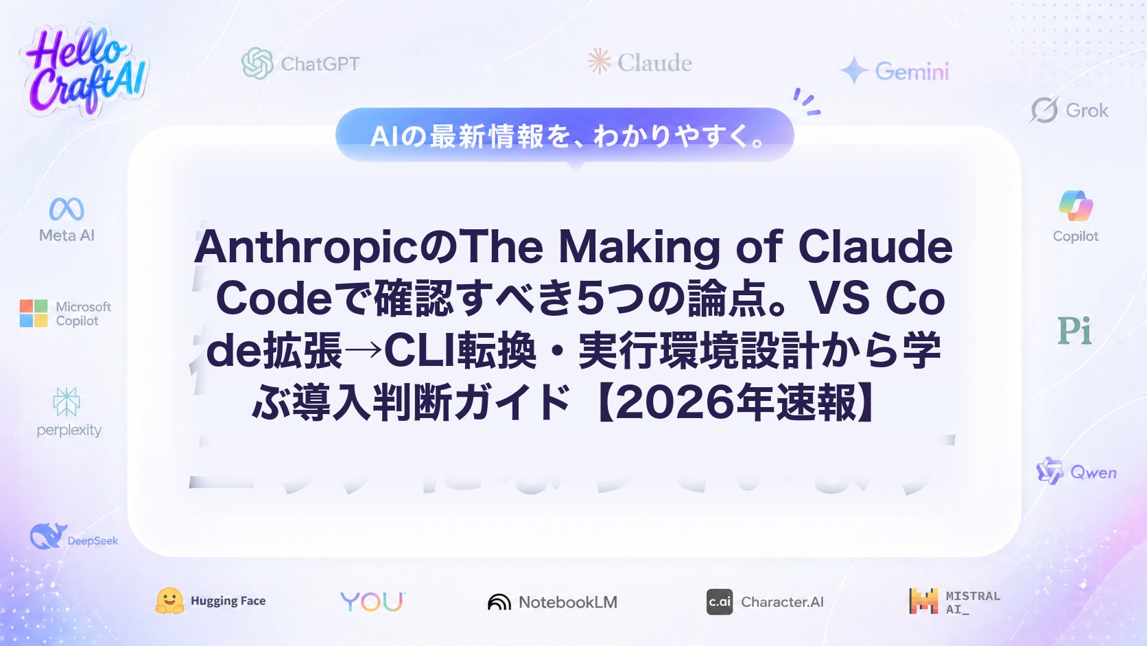 AnthropicのThe Making of Claude Codeで確認すべき5つの論点。VS Code拡張→CLI転換・実行環境設計から学ぶ導入判断ガイド【2026年速報】