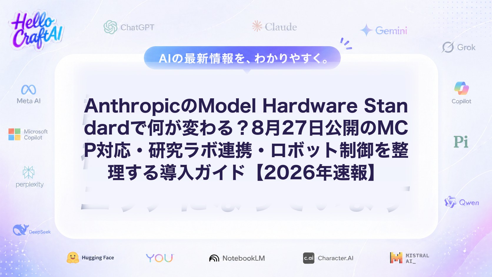 AnthropicのModel Hardware Standardで何が変わる？8月27日公開のMCP対応・研究ラボ連携・ロボット制御を整理する導入ガイド【2026年速報】
