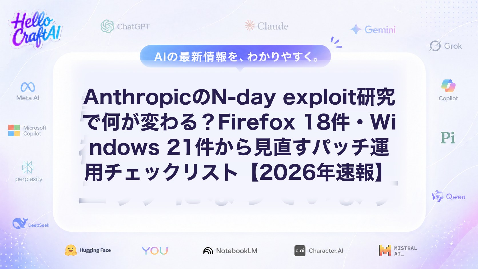 AnthropicのN-day exploit研究とは？Firefox 18件・Windows 21件から学ぶパッチ管理の見直しポイント【2026年速報】