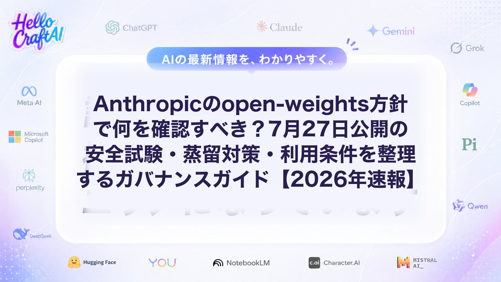 Anthropicのopen-weights方針で何を確認すべき？7月27日公開の安全試験・蒸留対策・利用条件を整理するガバナンスガイド【2026年速報】