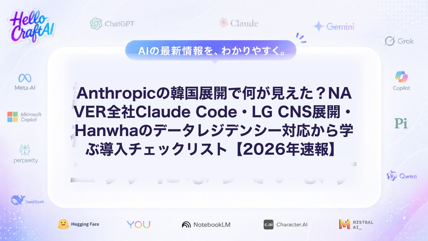 Anthropicの韓国展開とは？NAVER全社Claude Code・LG CNS・Hanwha事例から学ぶ企業導入の進め方【2026年速報】
