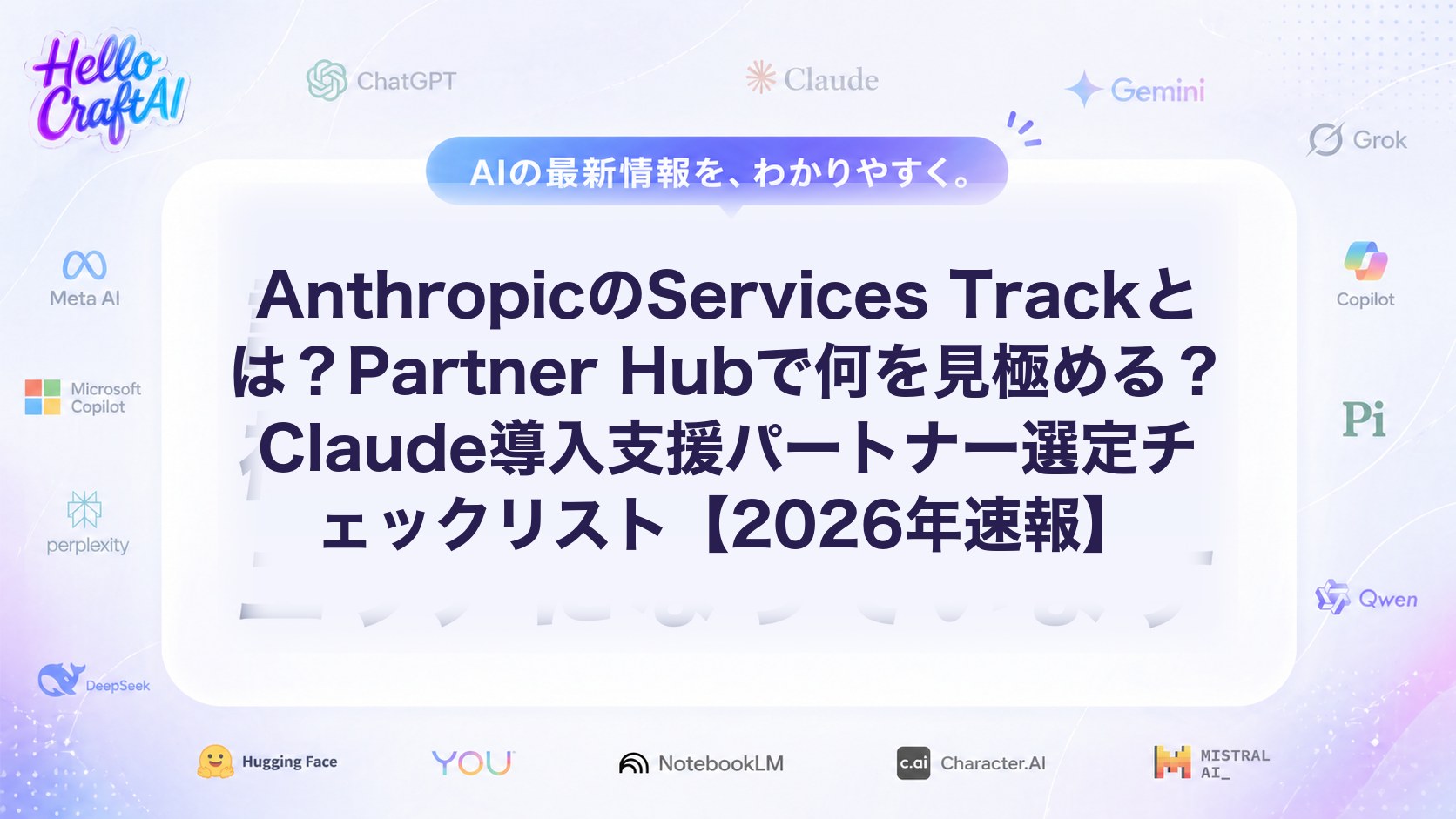 AnthropicのServices Trackとは？Partner Hubで何を見極める？Claude導入支援パートナー選定チェックリスト【2026年速報】