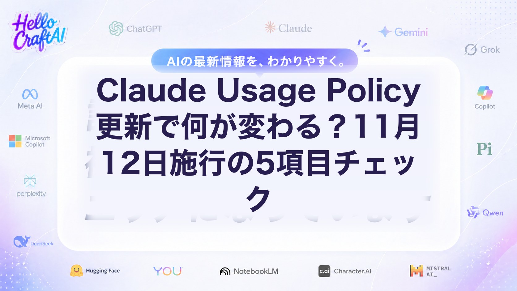 Claude Usage Policy更新で何が変わる？11月12日施行の5項目チェック