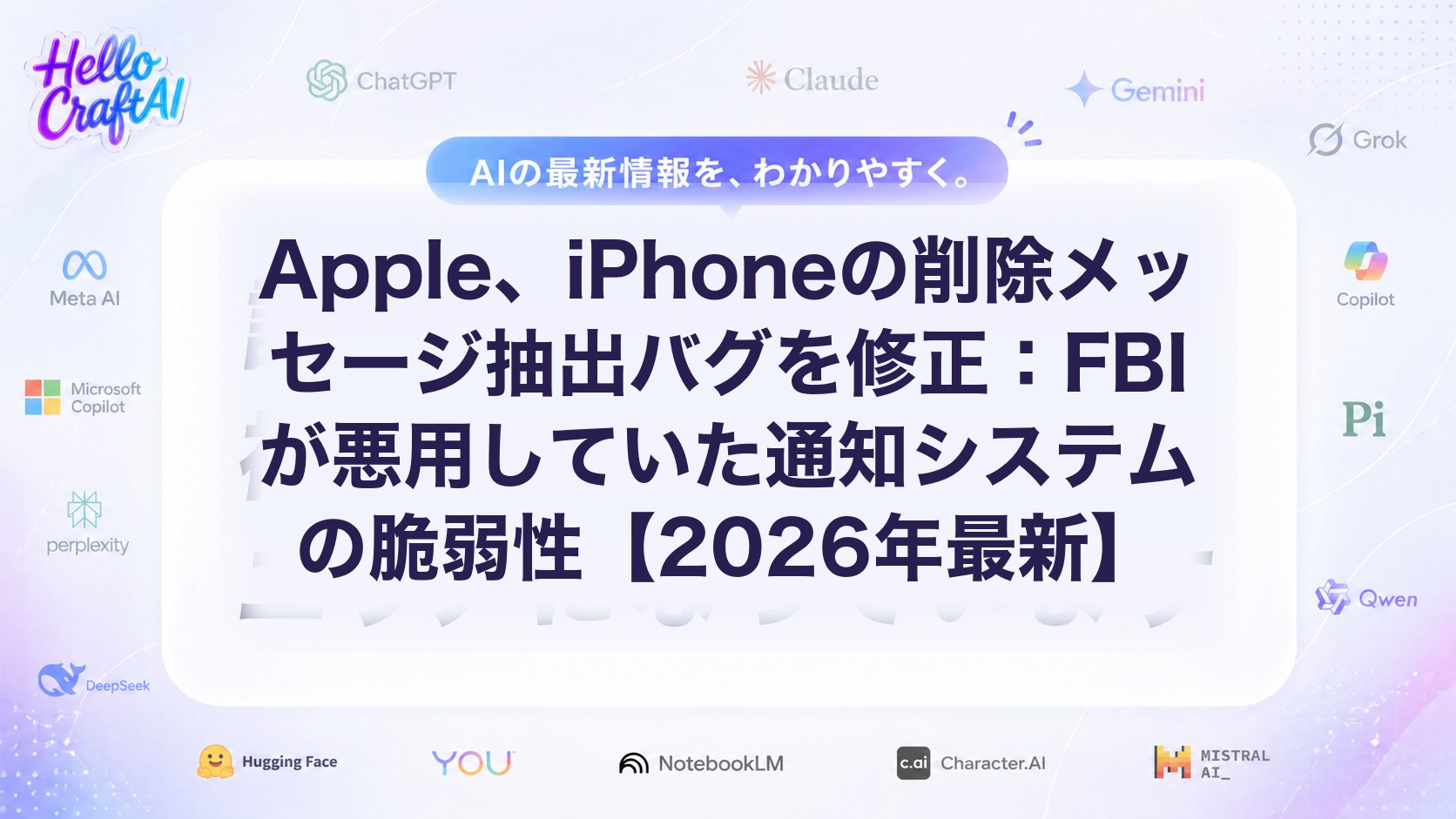 Apple、iPhoneの削除メッセージ抽出バグを修正：FBIが悪用していた通知システムの脆弱性【2026年最新】