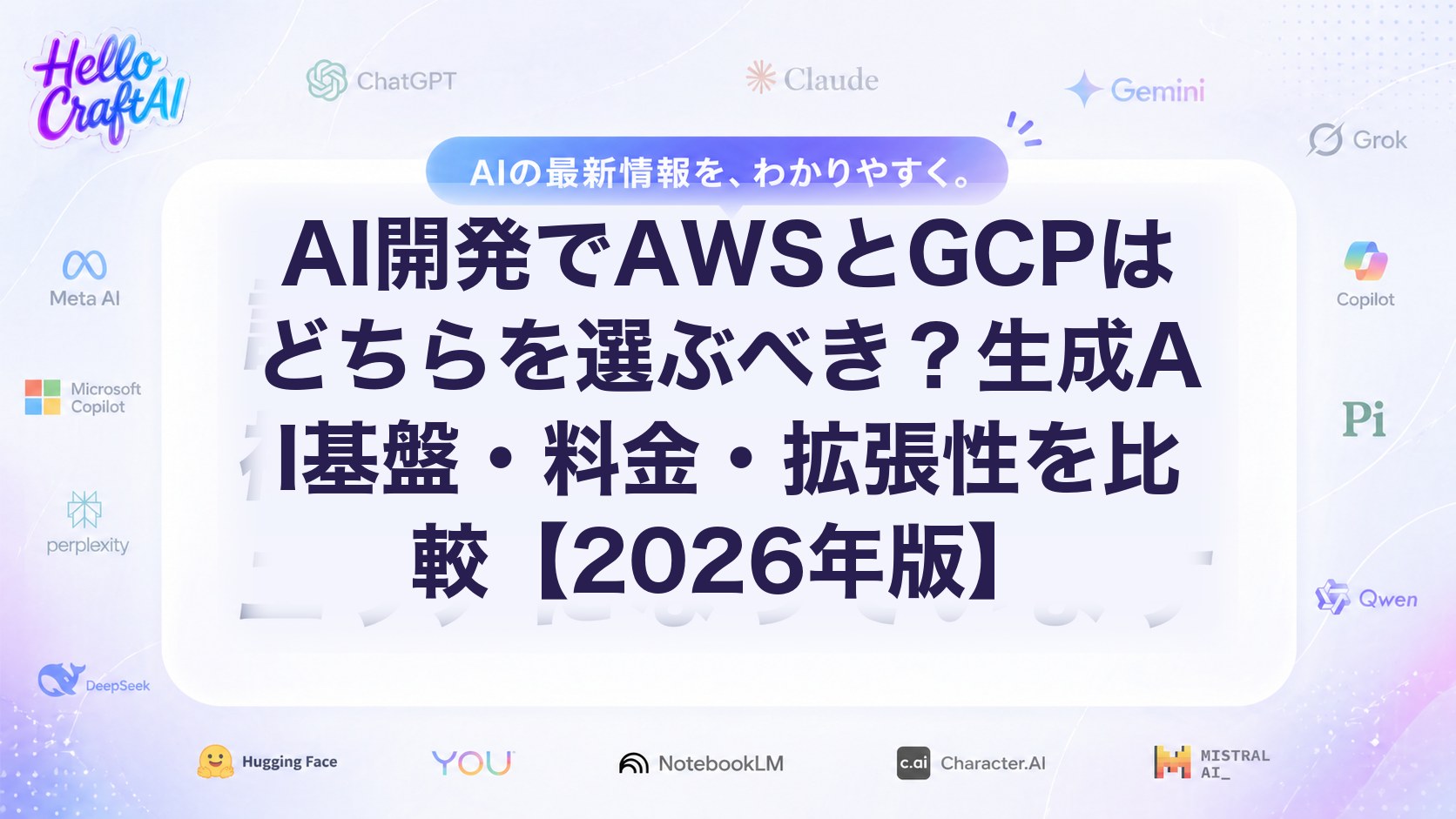 AI開発でAWSとGCPはどちらを選ぶべき？生成AI基盤・料金・拡張性を比較【2026年版】