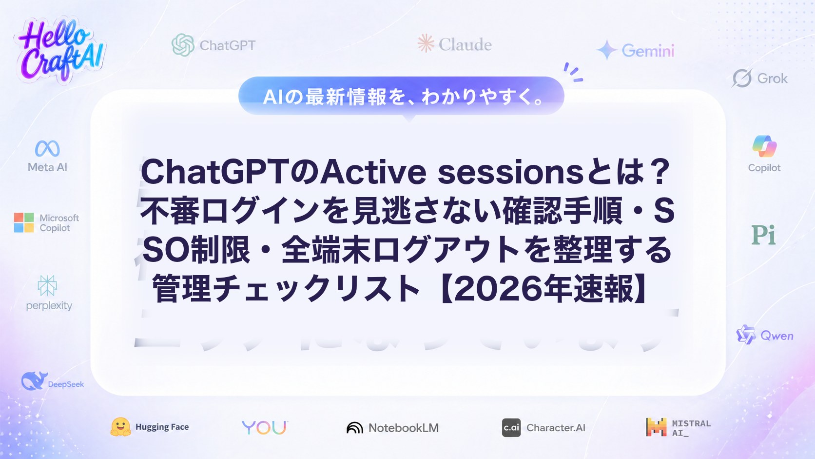 ChatGPTのActive sessionsとは？不審ログインを見逃さない確認手順・SSO制限・全端末ログアウトを整理する管理チェックリスト【2026年速報】