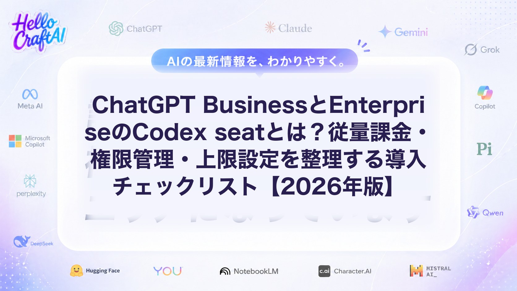 ChatGPT BusinessとEnterpriseのCodex seatとは？従量課金・権限管理・上限設定を整理する導入チェックリスト【2026年版】