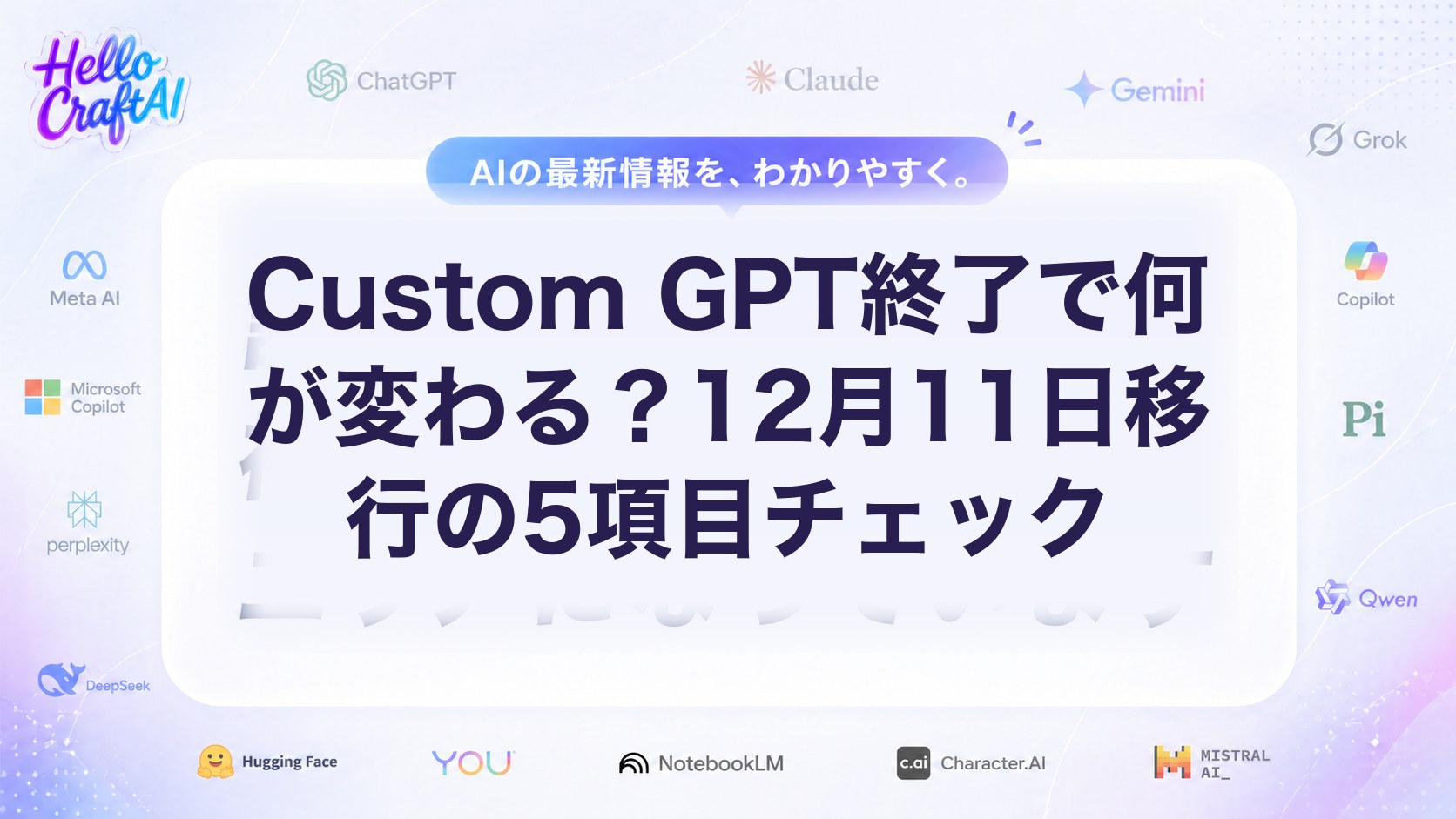 Custom GPT終了で何が変わる？12月11日移行の5項目チェック
