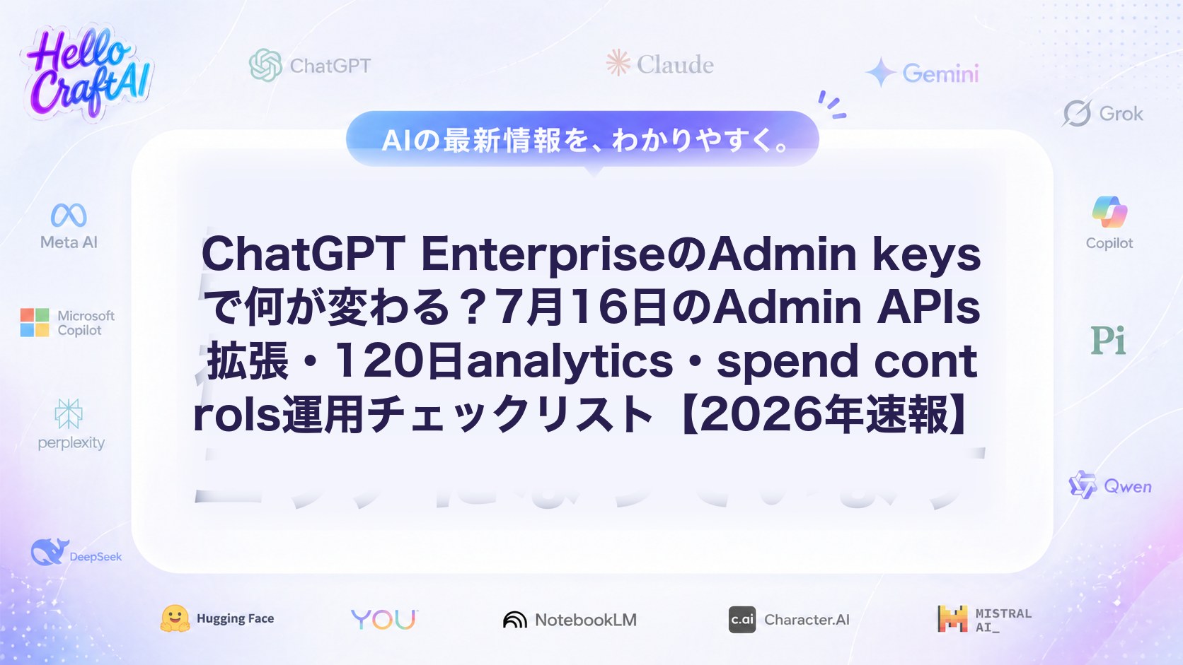 ChatGPT EnterpriseのAdmin keysで何が変わる？7月16日のAdmin APIs拡張・120日analytics・spend controls運用チェックリスト【2026年速報】