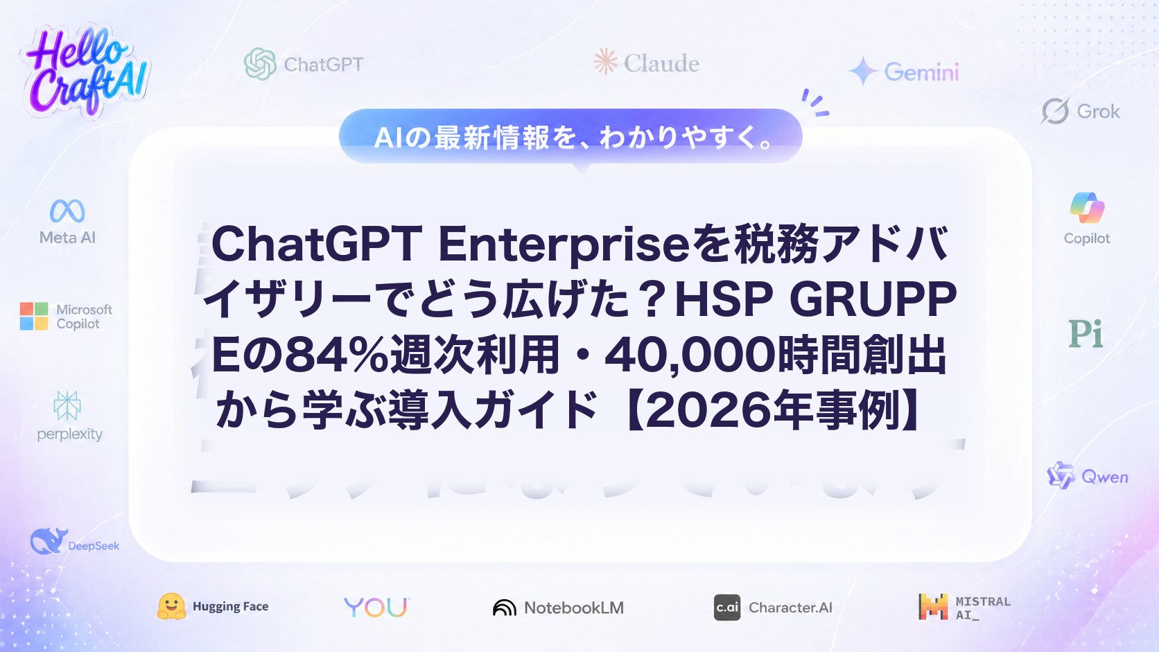 ChatGPT Enterpriseを税務アドバイザリーでどう広げた？HSP GRUPPEの84%週次利用・40,000時間創出から学ぶ導入ガイド【2026年事例】