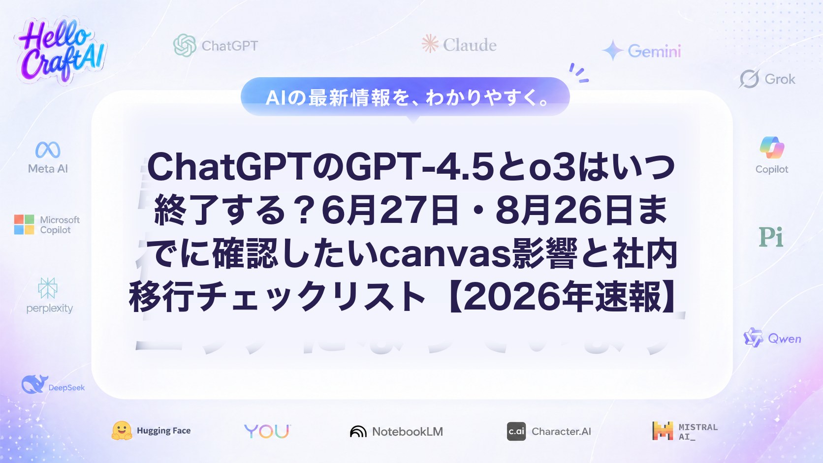 ChatGPTのGPT-4.5とo3終了はいつ？6月27日・8月26日の停止日程とcanvas移行の注意点を解説【2026年速報】