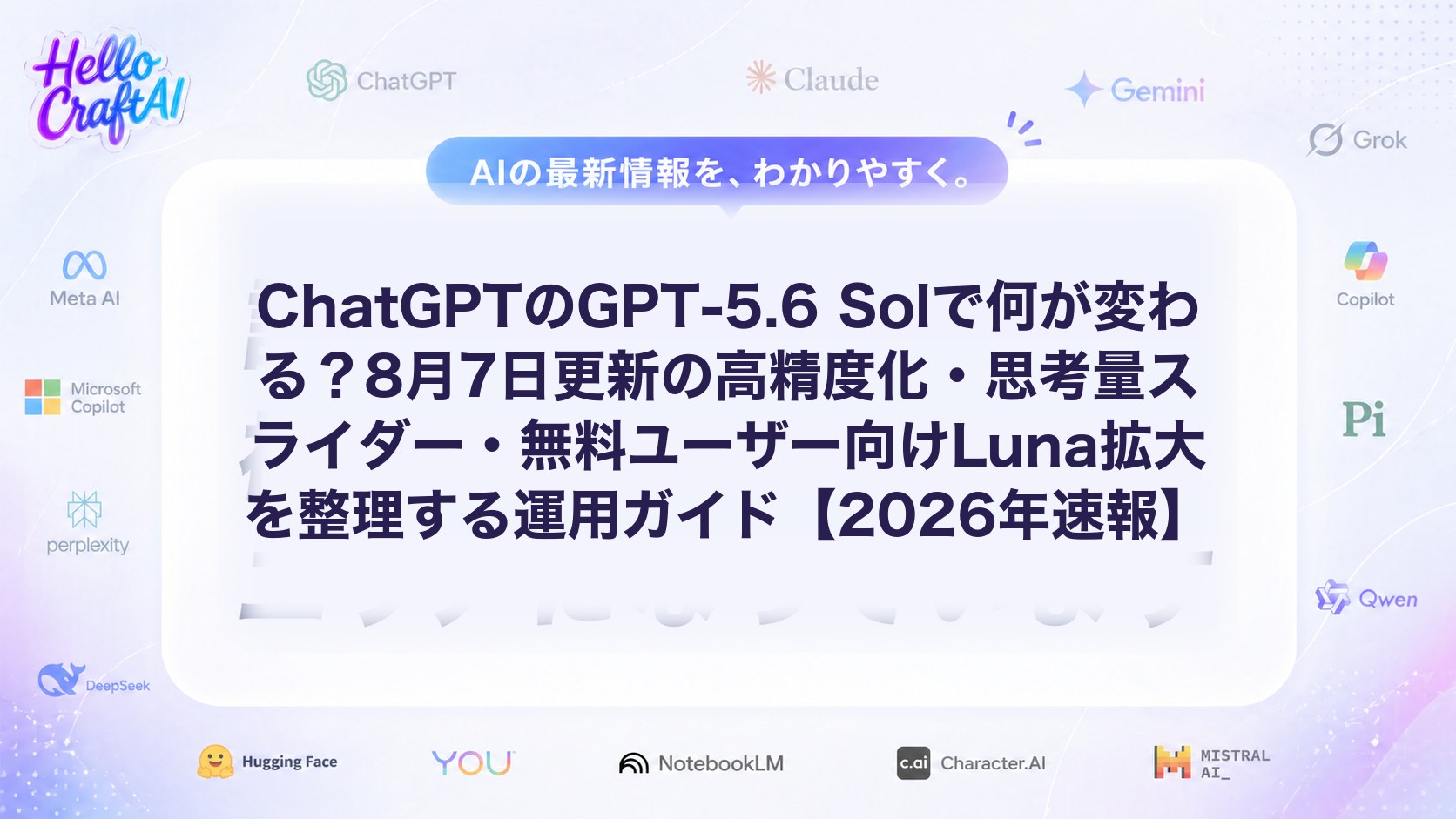 ChatGPTのGPT-5.6 Solで何が変わる？8月7日更新の高精度化・思考量スライダー・無料ユーザー向けLuna拡大を整理する運用ガイド【2026年速報】
