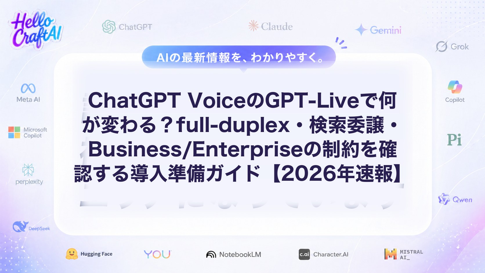 ChatGPT VoiceのGPT-Liveで何が変わる？full-duplex・検索委譲・Business/Enterpriseの制約を確認する導入準備ガイド【2026年速報】