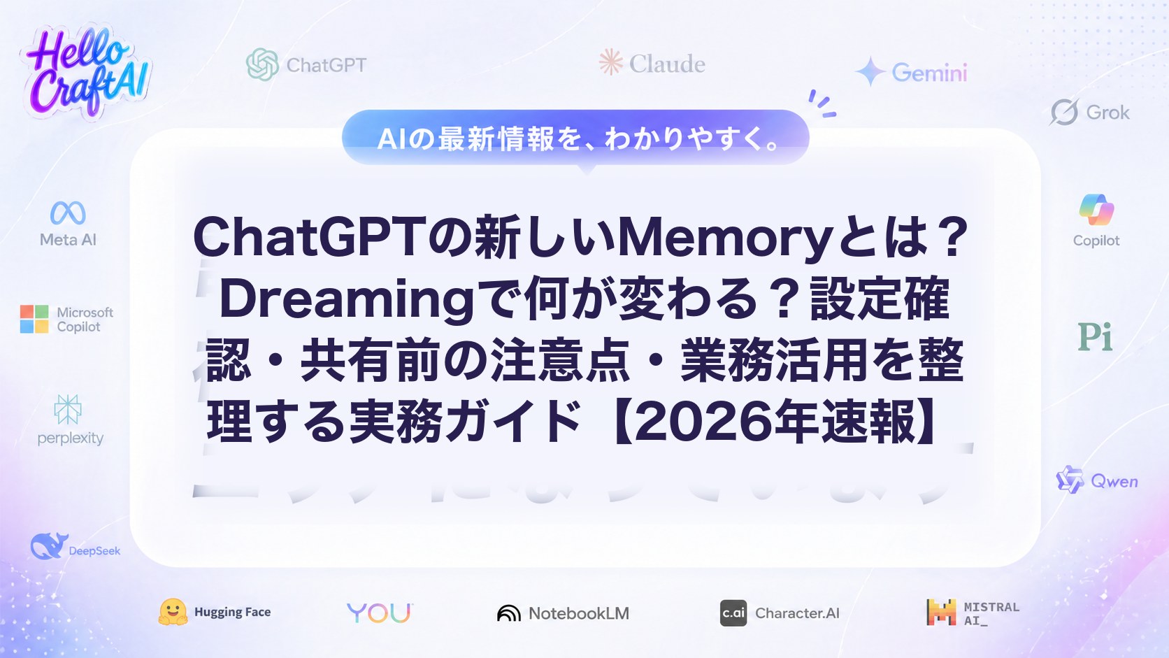 ChatGPTの新しいMemoryとは？Dreamingの仕組み・設定方法・共有前の注意点を解説【2026年速報】