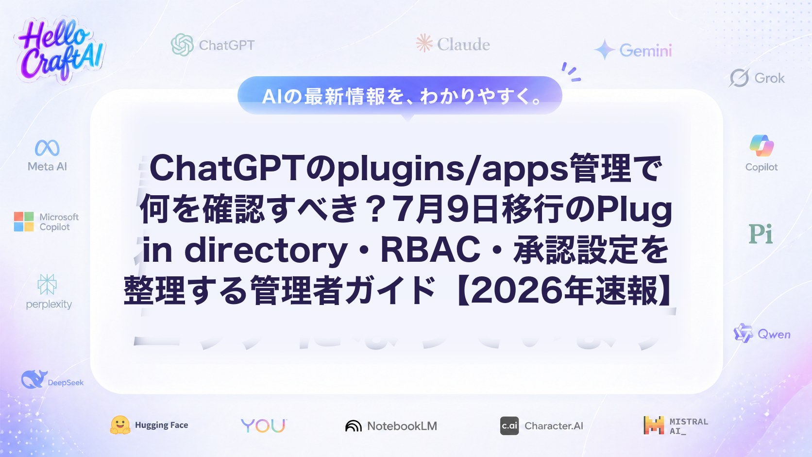 ChatGPTのplugins/apps管理で何を確認すべき？7月9日移行のPlugin directory・RBAC・承認設定を整理する管理者ガイド【2026年速報】