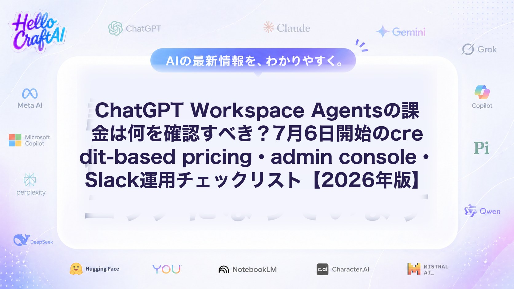 ChatGPT Workspace Agentsの課金は何を確認すべき？7月6日開始のcredit-based pricing・admin console・Slack運用チェックリスト【2026年版】