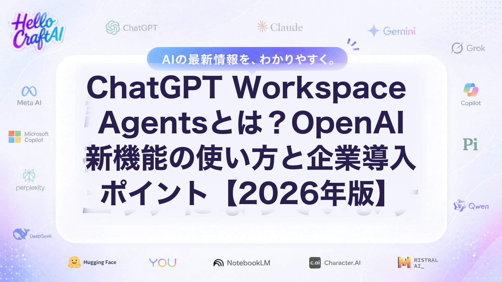 ChatGPT Workspace Agentsとは？OpenAI新機能の使い方と企業導入ポイント【2026年版】